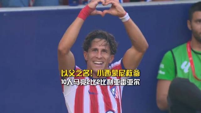 以父之名！小西蒙尼救爹，10人马竞2比2比利亚雷亚尔