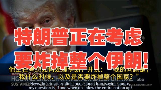 胡塞武装首次袭击沙特首都！特朗普回应：我正在考虑是否要炸掉伊朗整个国家