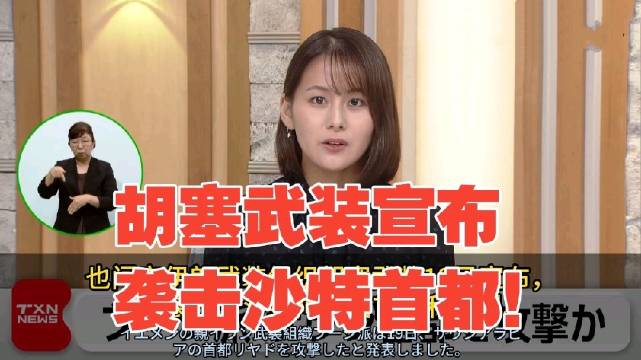 胡塞武装宣布袭击沙特首都，并计划袭击红海石油出口设施