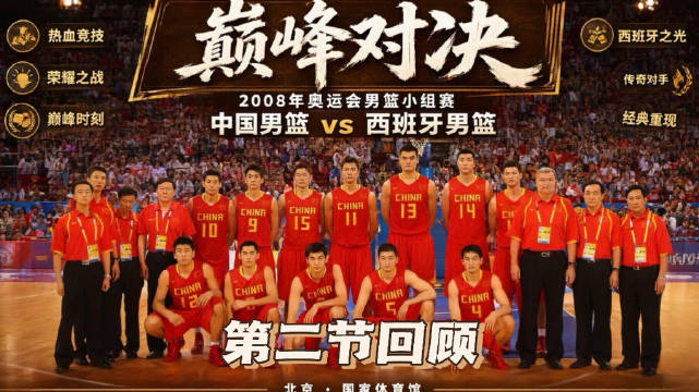 经典回顾 | 2008年北京奥运会中国男篮vs西班牙男篮（第二节）