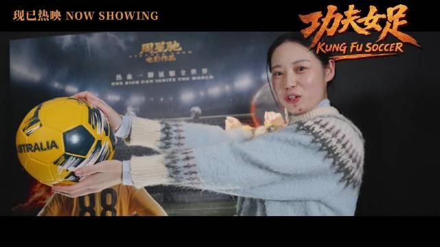 功夫女足 澳大利亚首映礼 功夫女足