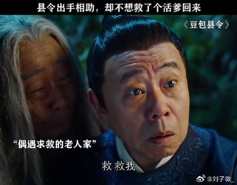 县令：大胆，不仅敢占我便宜，还敢占我娘便宜潘长江 微博VC计划微博VC计划