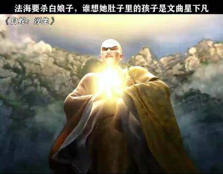 《白蛇：浮生》白娘子肚子里的孩子可是文曲星下凡！