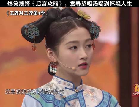 爆笑演绎《后宫攻略》，袁春望喝汤喝到怀疑人生