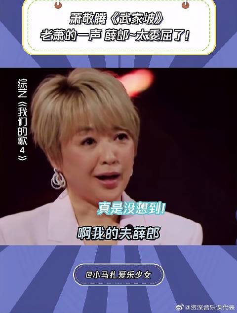 我们的歌4：萧敬腾 张琪《武家坡》这一段被萧敬腾惊艳了