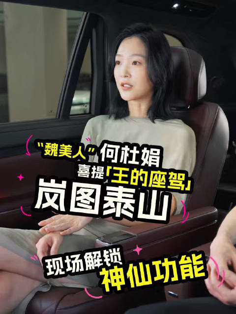 “魏美人”何杜娟喜提“王的座驾”岚图泰山，现场解锁神仙功能