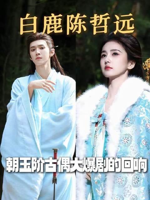 于正新剧朝玉阶，陈哲远白鹿主演，古偶爆款回声闪现