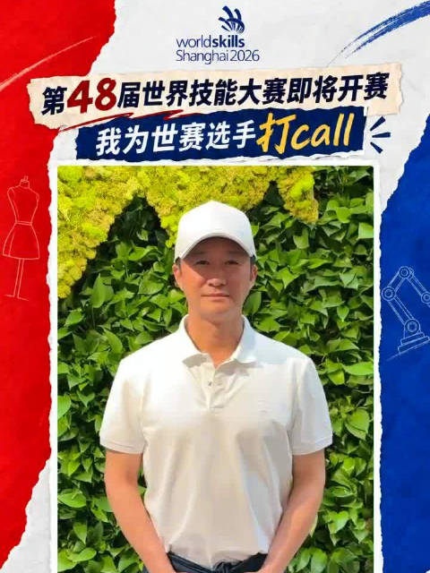 吴京为世界技能大赛打call