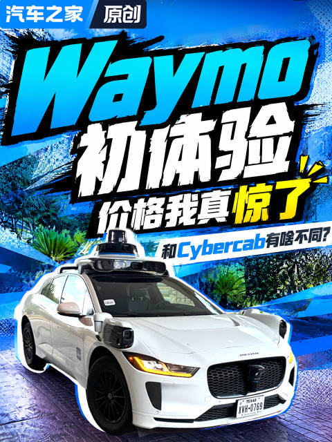 和Cybercab有啥不同？Waymo初体验 价格我真惊了！