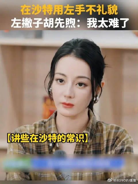 当左撇子胡先煦遇上沙特礼仪