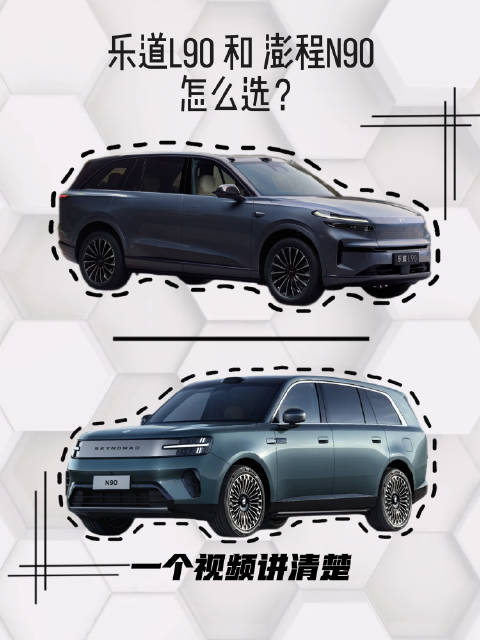 都是“大90”，乐道L90和澎程N90怎么选？