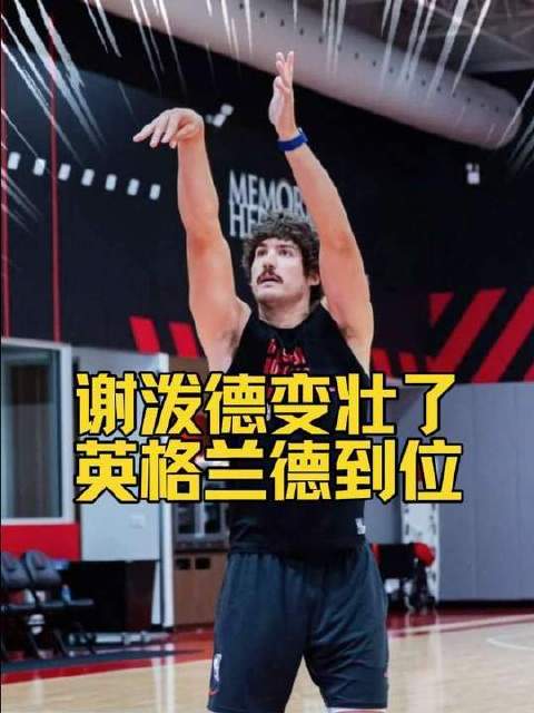 英格兰德亲临训练场指导新援，谢泼德增肌后投篮依旧行云流水！