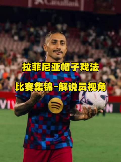 “当球队落后时，你永远可以相信拉菲尼亚”