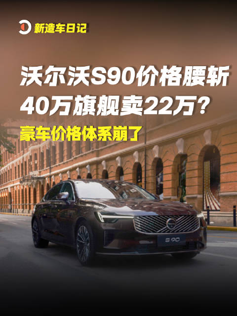 2026年9月20日消息：沃尔沃S90价格腰斩，40万旗舰卖22万？豪车价格体系崩了