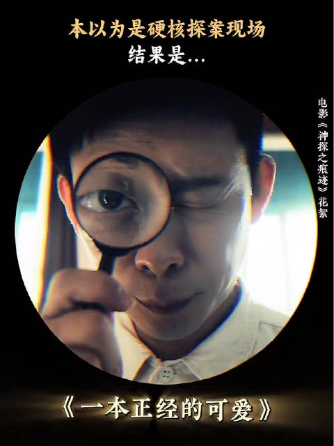 张译拍查案戏，放大镜意外放大wink逗笑全场