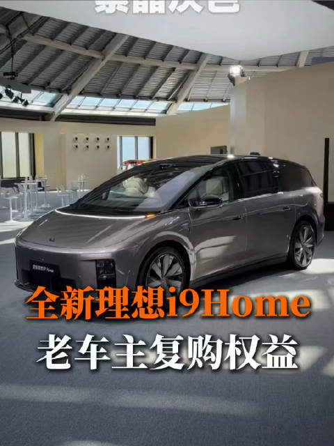 “关于全新理想i9老车主复购权益明细 发布会剪辑～感觉这个BGM和i9很搭”