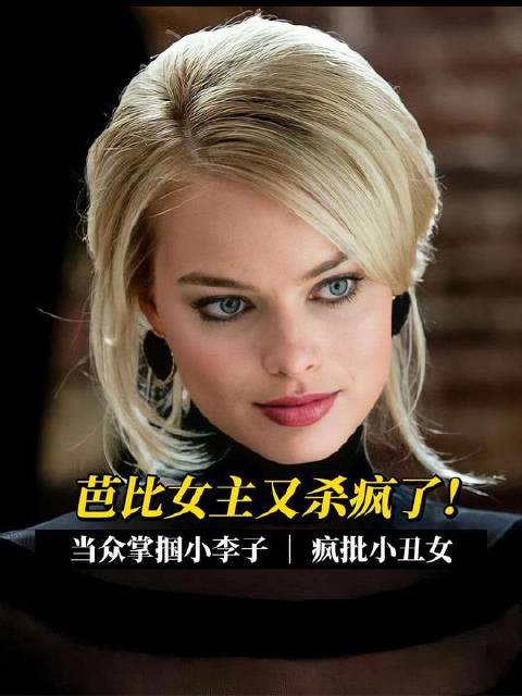 当众甩给小李子一记响亮耳光，命运的发条骤然拧紧，芭比女主角再度引爆全网！