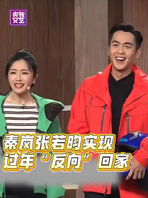 别人返乡团圆，@秦岚 @张若昀 实现过年“反向回家”，笑点接连不断