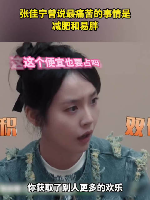 张佳宁曾说最大的痛苦是易胖 张佳宁曾说自己是易胖体质