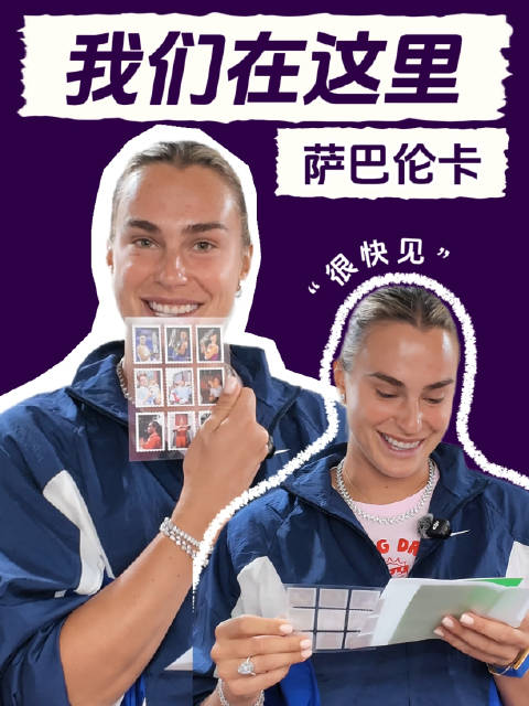 萨巴伦卡读中国球迷来信，已经开始想念炒饭