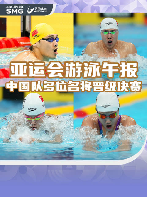 徐嘉余、覃海洋领衔，中国游泳队多人晋级亚运决赛