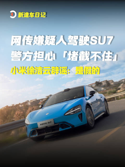 小米徐洁云辟谣警方担心堵截不住SU7传闻