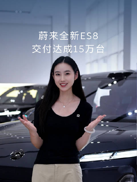 蔚来全新ES8交付突破15万台，引领大型SUV纯电时代