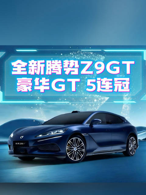 全新腾势Z9GT连续5个月斩获豪华GT销冠！网友怒赞：销量+口碑双丰收！