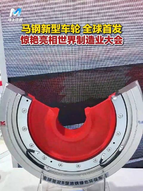 马钢新型车轮惊艳亮相世界制造业大会
