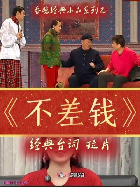春晚经典小品深度解析专场《不差钱》