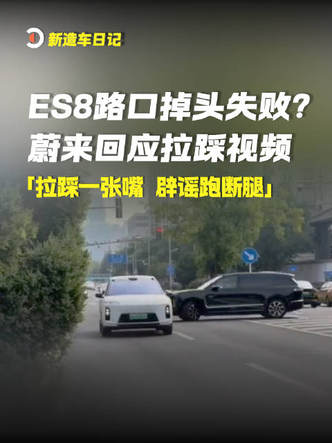 2026年9月20日消息：ES8路口掉头失败？蔚来回应拉踩视频