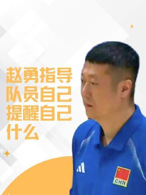 赵勇教练支招：运动员如何自我提醒、自我激励？