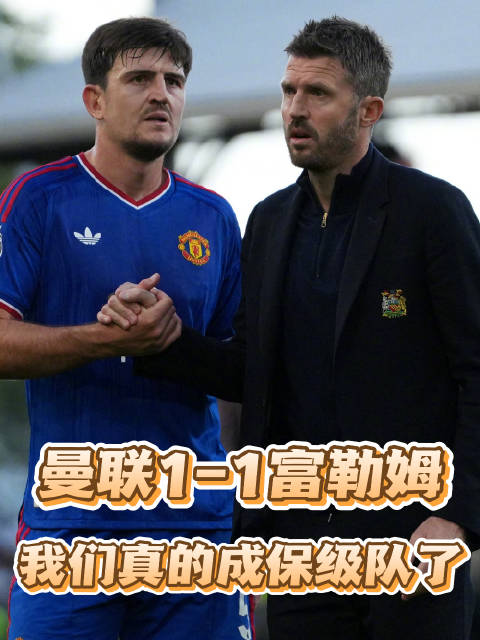 曼联1-1艰难逼平富勒姆，库尼亚绝平救主，拉什福德迷失！