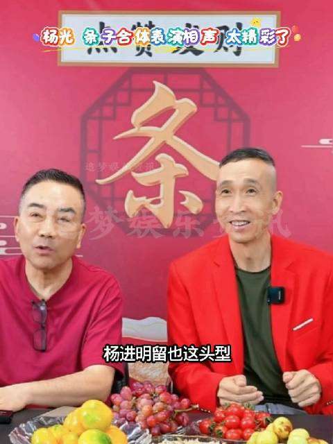 杨光条子合体直播与粉丝聊天，网友说：这简直就是相声表演专场，太精彩了！