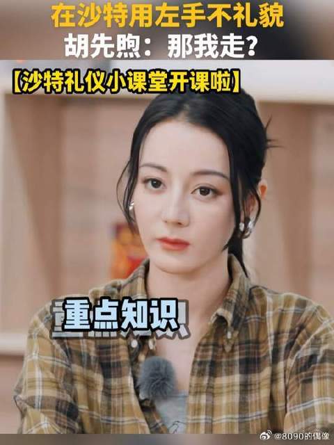沙特文化里用左手不礼貌 胡先煦：左撇子咋整？那我走？