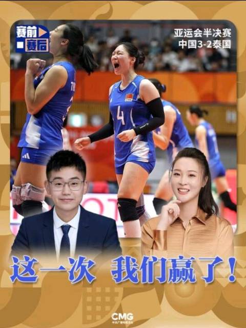 央视体育：赛前赛后丨再战泰国 这次我们赢了！