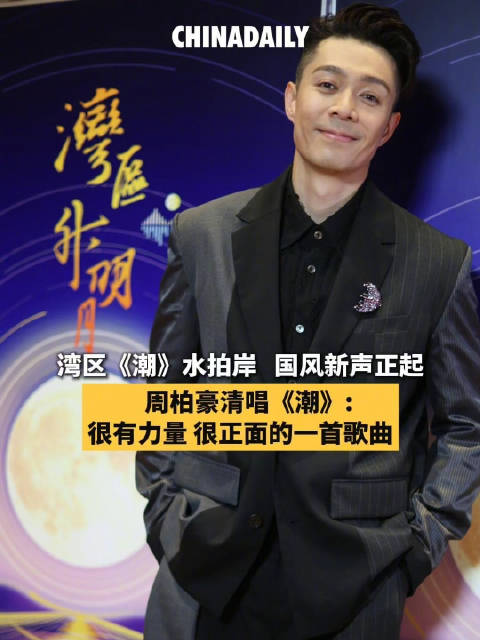 周柏豪清唱《潮》：生生不息的奋斗力量
