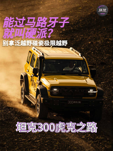 能过马路牙子就叫硬派？坦克300虎克之路：别拿泛越野碰瓷极限越野