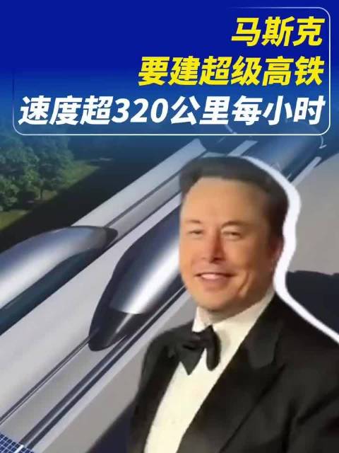 马斯克要建超级高铁，速度超320公里每小时！
