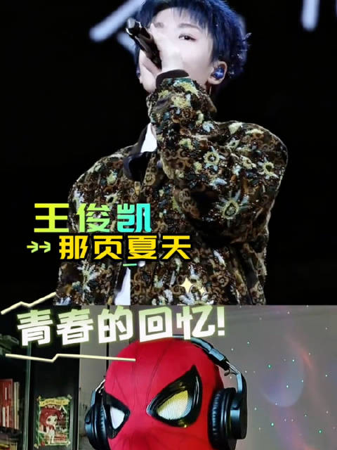 王源易烊千玺送祝福，王俊凯新歌《那页夏天》获评青春留白