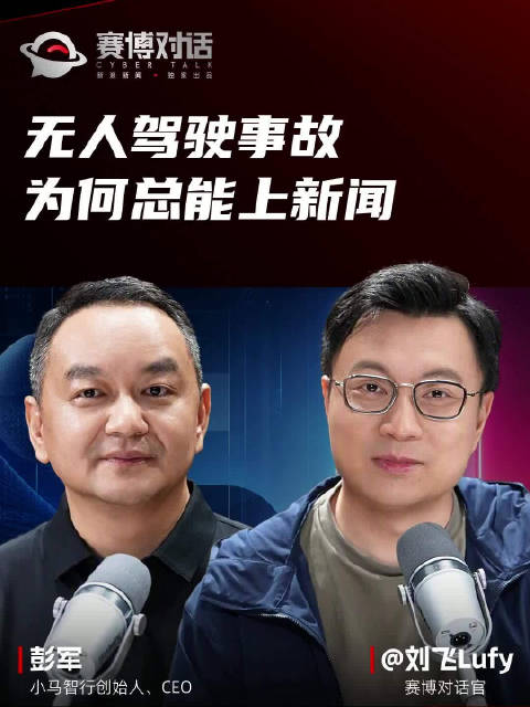 彭军回应无人驾驶舆论落差，事故率低但非零