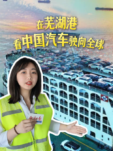 在安徽芜湖港看中国汽车驶向全球