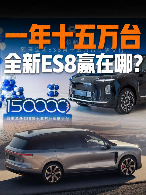 一年交付十五万台，蔚来全新ES8这个成绩到底意味着什么？
