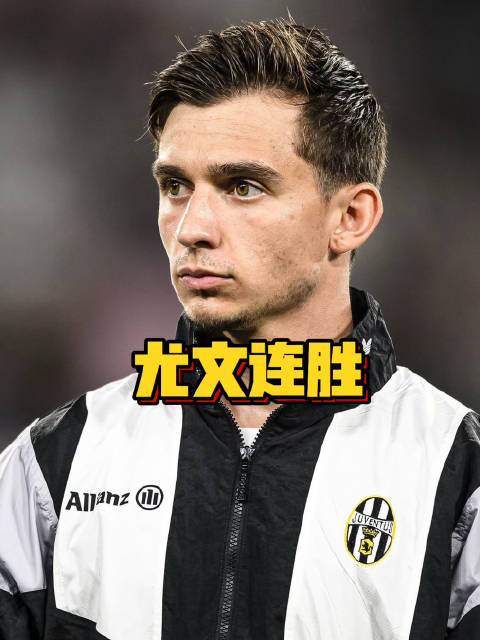 尤文进攻组织更勇敢精神面貌焕然一新，亚特兰大打法改变阵痛人员不适