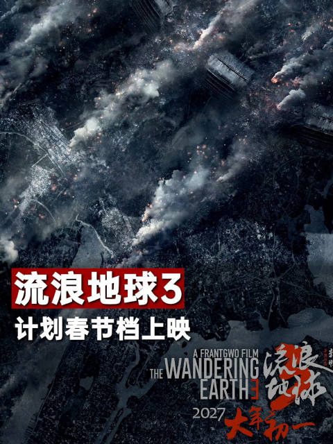 流浪地球3计划春节档上映