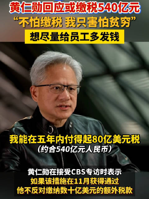 黄仁勋称尽可能给员工多发钱