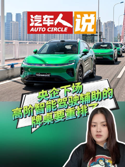 央企下场，高阶智能驾驶辅助的牌桌要重排了