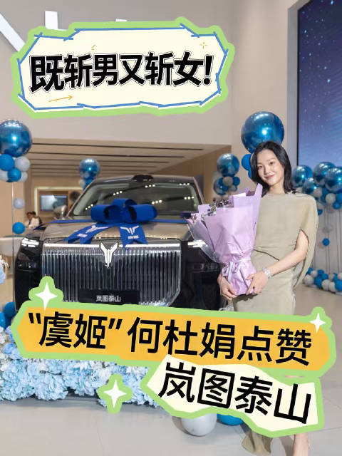 既斩男又斩女！ “虞姬”何杜娟点赞岚图泰山