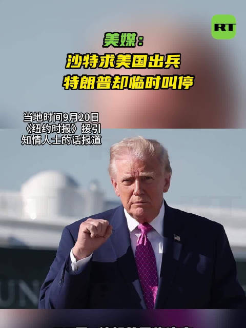 美媒：沙特求美国出兵特朗普却临时叫停