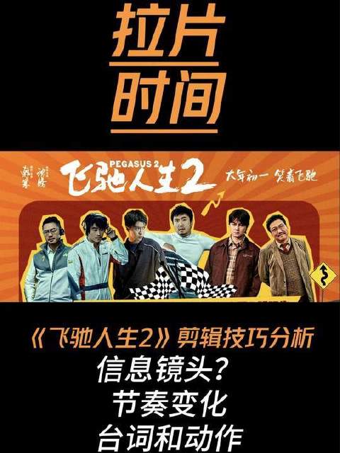 《飞驰人生2》拉片解析：台词如何驱动叙事？